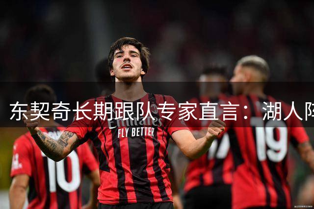 东契奇长期跟队专家直言：湖人阵容天赋“不在同一水平”，新援凯斯勒是豪赌