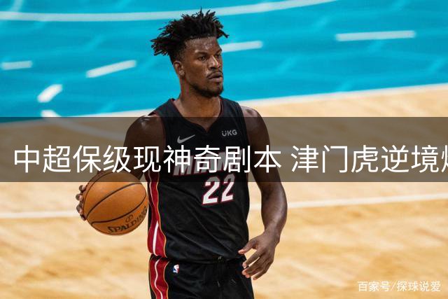 中超保级现神奇剧本 津门虎逆境爆发创四连胜奇迹