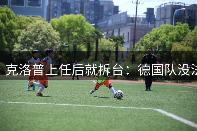 克洛普上任后就拆台：德国队没法国强，但能赢他们？