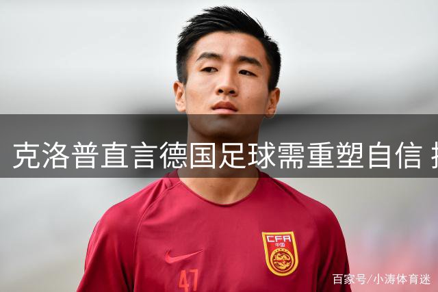 克洛普直言德国足球需重塑自信 摆脱强队比较方能重返巅峰