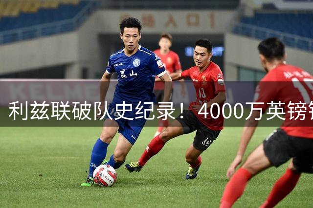 利兹联破队史纪录！4000万英镑锁定曼城新星门将特拉福德