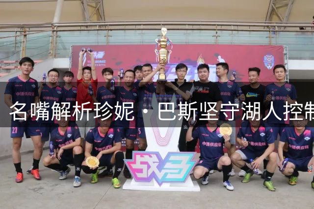 名嘴解析珍妮·巴斯坚守湖人控制权内幕