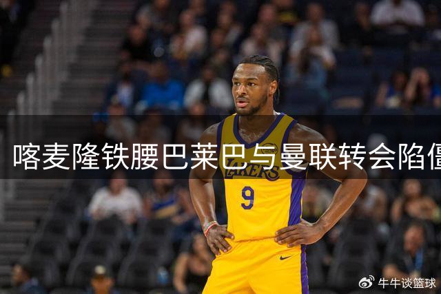 喀麦隆铁腰巴莱巴与曼联转会陷僵局 红魔夏窗引援悬念待解