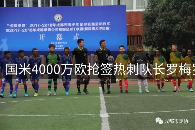 国米4000万欧抢签热刺队长罗梅罗，马竞阿森纳加入争夺战