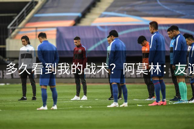 多久看到我的战术？阿莫林：友谊赛首战就能，我们会掌控比赛