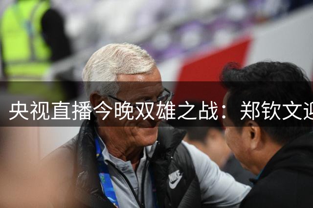 央视直播今晚双雄之战：郑钦文迎战新星，男篮对垒黎巴嫩