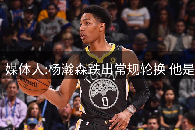 媒体人:杨瀚森跌出常规轮换 他是开拓者第四中锋