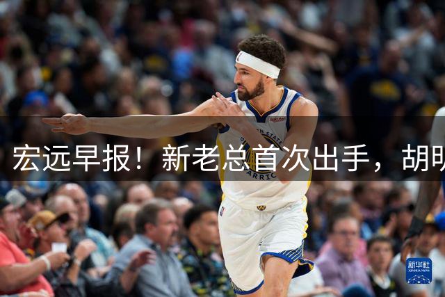 宏远早报！新老总首次出手，胡明轩重返国家队，名宿评朱芳雨下课
