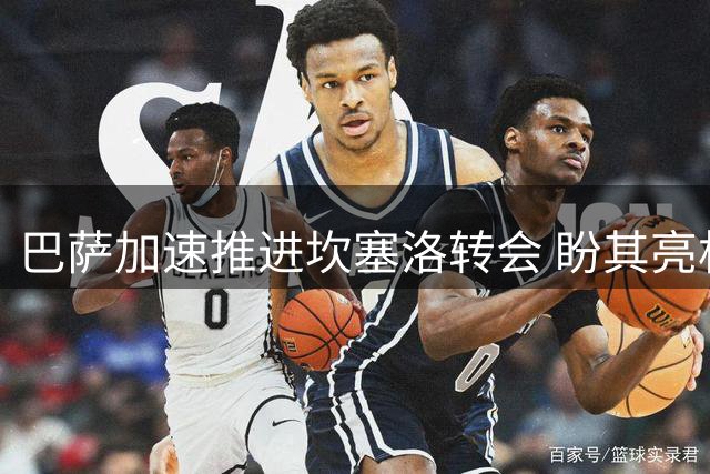 巴萨加速推进坎塞洛转会 盼其亮相甘伯杯赛事