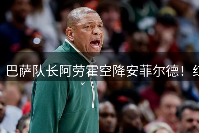 巴萨队长阿劳霍空降安菲尔德！红军这笔租借交易暗藏哪些玄机？