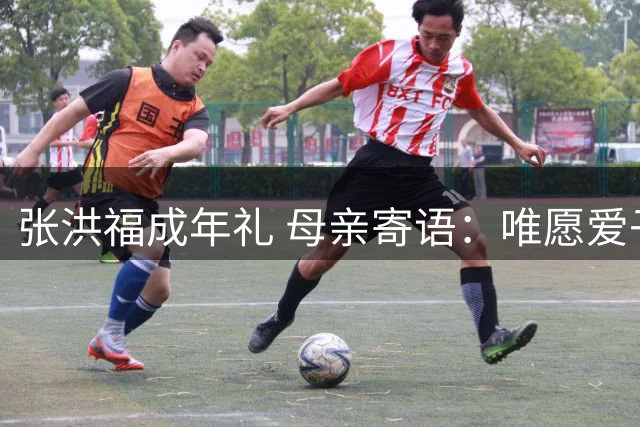 张洪福成年礼 母亲寄语：唯愿爱子永葆赤子之心