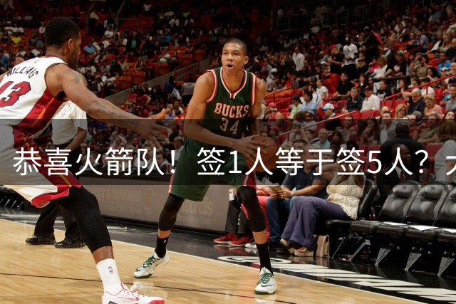 恭喜火箭队！签1人等于签5人？大龄新秀可换防中锋，攻防技能全面