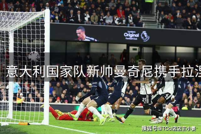 意大利国家队新帅曼奇尼携手拉涅利上任 德劳伦蒂斯公开致贺