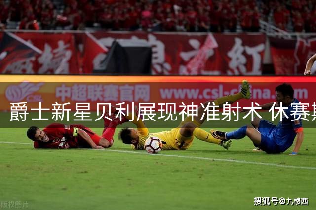 爵士新星贝利展现神准射术 休赛期训练视频曝光