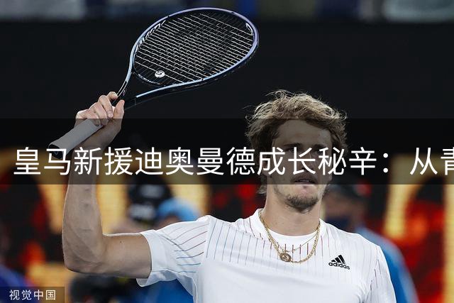 皇马新援迪奥曼德成长秘辛：从青训录像到伯纳乌首秀的传奇之路