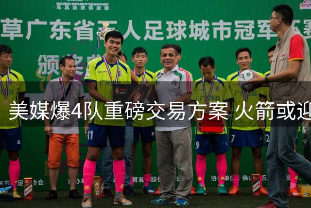 美媒爆4队重磅交易方案 火箭或迎哈登骑士组三巨头