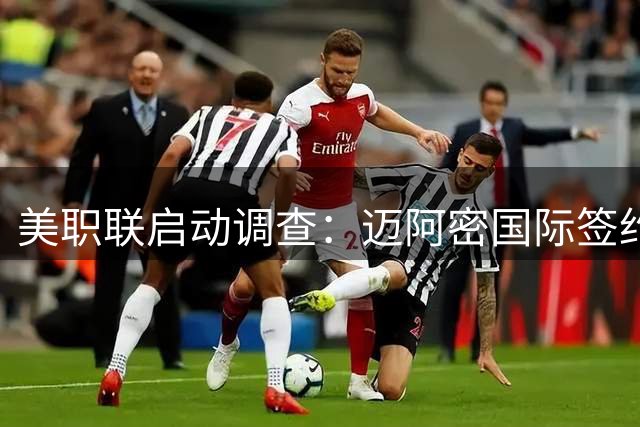美职联启动调查：迈阿密国际签约卡塞米罗涉嫌违规操作