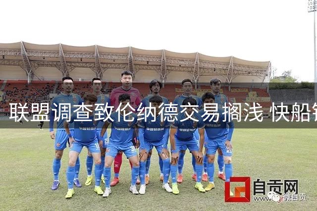 联盟调查致伦纳德交易搁浅 快船锋线核心或意外留队