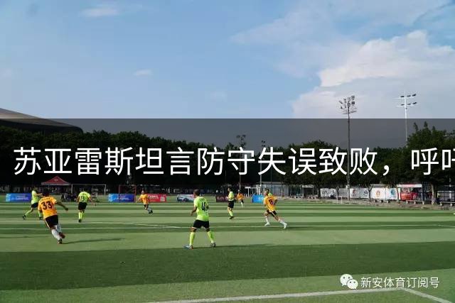 苏亚雷斯坦言防守失误致败，呼吁球队保持专注延续良好状态