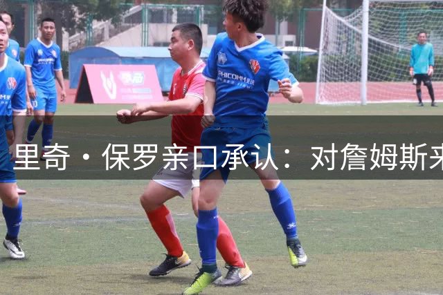 里奇·保罗亲口承认：对詹姆斯来讲，拒绝勇士是“非常艰难的决定”