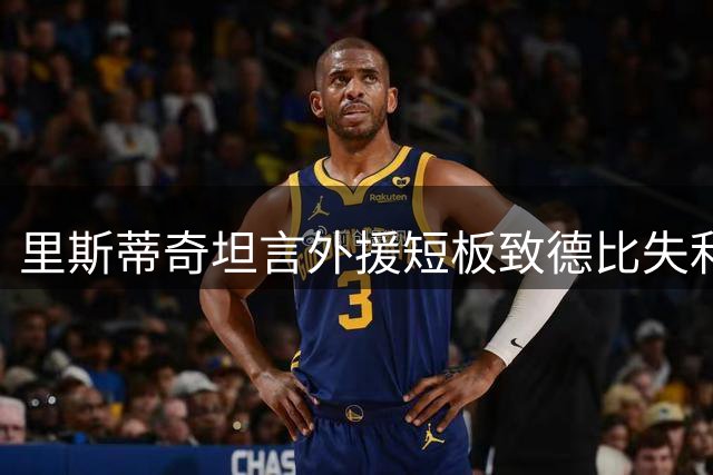 里斯蒂奇坦言外援短板致德比失利 海牛主帅强调联赛尚未结束