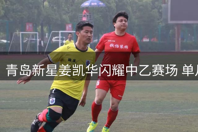青岛新星姜凯华闪耀中乙赛场 单月两球一助斩获最佳青年球员
