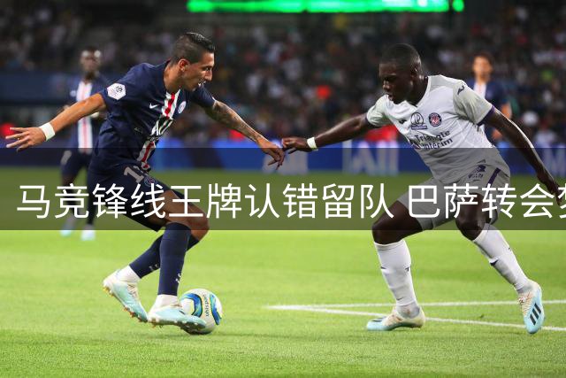 马竞锋线王牌认错留队 巴萨转会梦碎公开道歉
