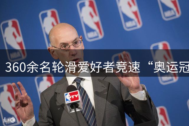 360余名轮滑爱好者竞速“奥运冠军之城”七台河-国际在线