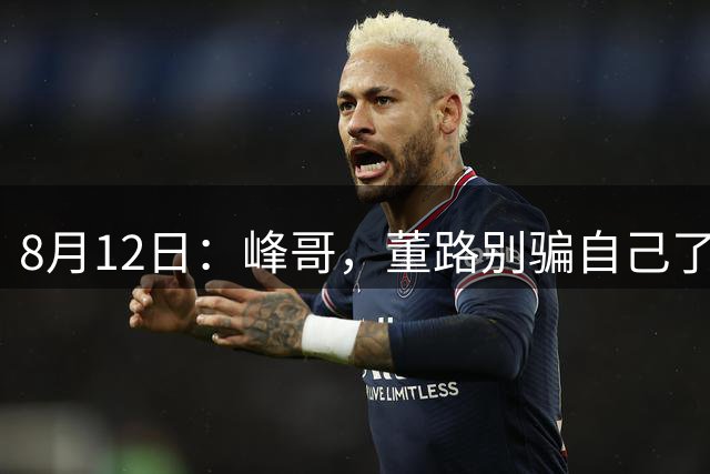 8月12日：峰哥，董路别骗自己了！中国足球小将拿的是社区娱乐赛冠军