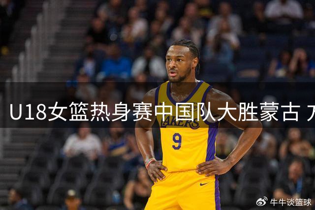 U18女篮热身赛中国队大胜蒙古 方子露砍下15分